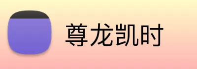 尊龙凯时 Logo